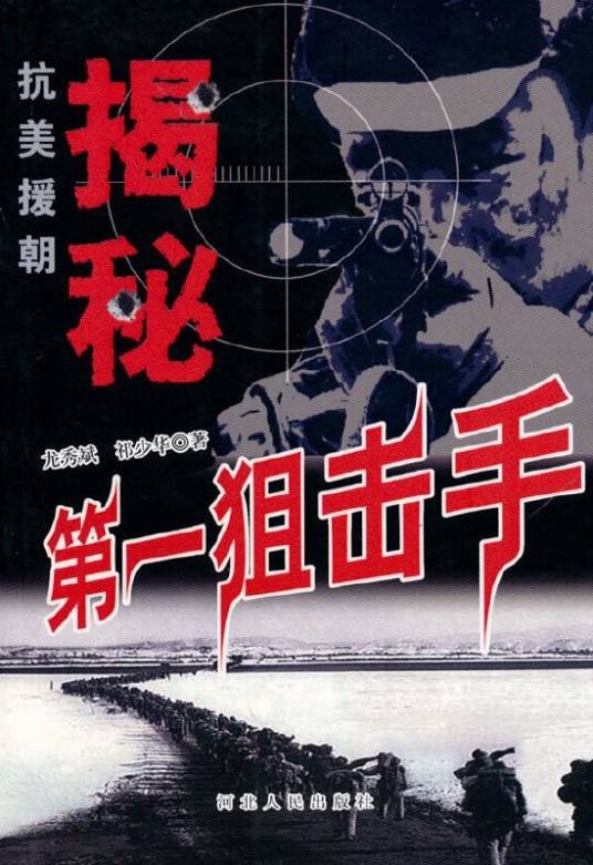 揭秘抗美援：第一狙击手