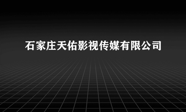 石家庄天佑影视传媒有限公司