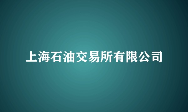 上海石油交易所有限公司