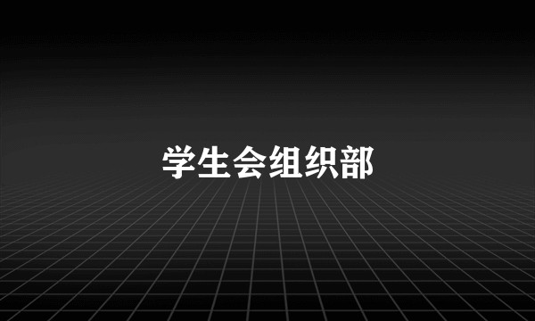 学生会组织部