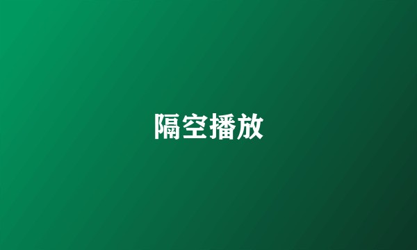 隔空播放