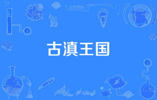 古滇王国（电视剧）