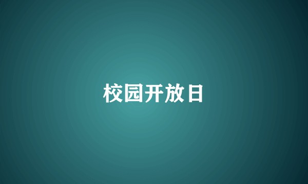 校园开放日