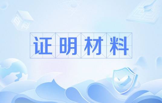 证明材料