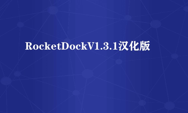RocketDockV1.3.1汉化版
