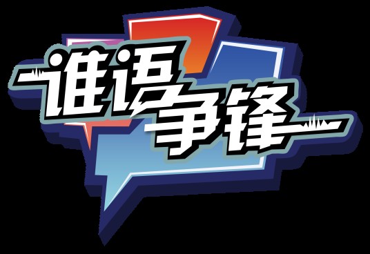 谁语争锋（南方卫视的原创大型语言竞技节目）
