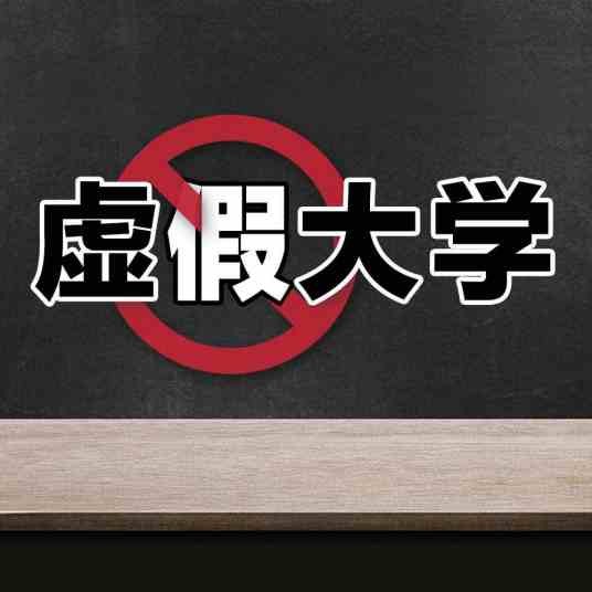 上海财经学院(2018年人民日报公布的392所虚假大学之一)