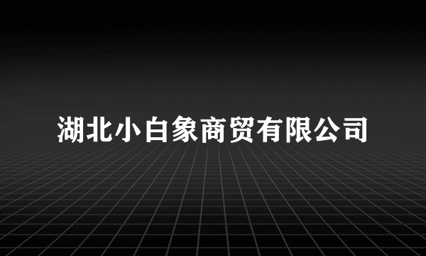 湖北小白象商贸有限公司