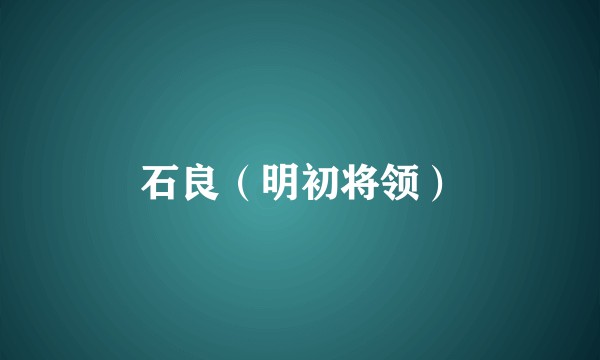 石良（明初将领）