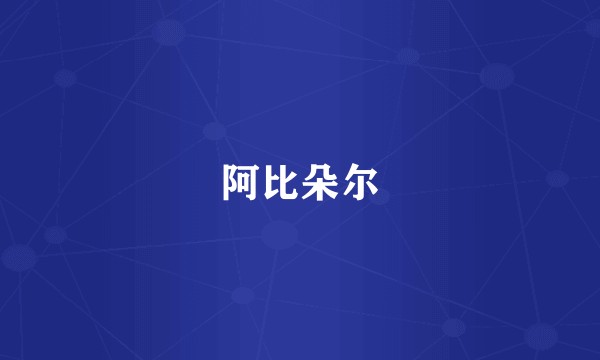 阿比朵尔