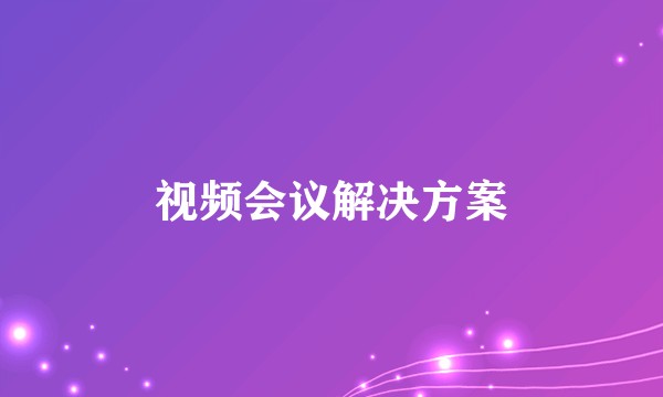 视频会议解决方案