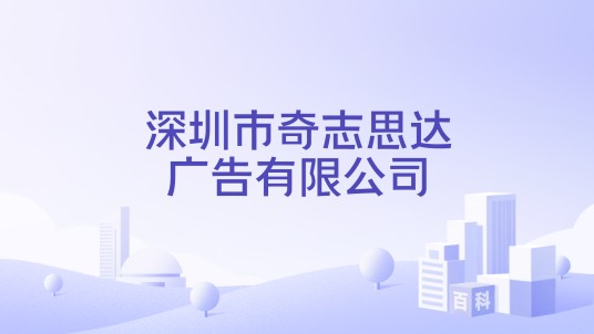深圳市奇志思达广告有限公司