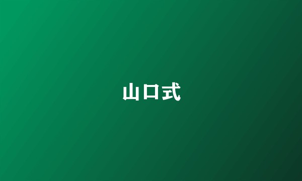 山口式