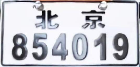 电动车牌照（电动自行车号牌）