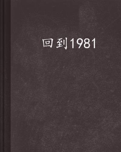 回到1981