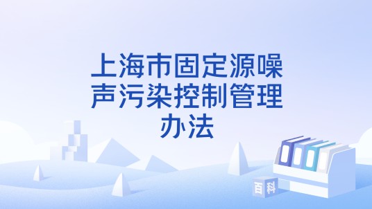 上海市固定源噪声污染控制管理办法