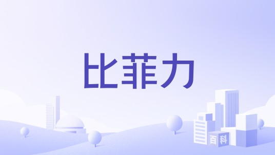 比菲力