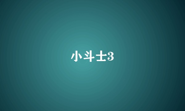 小斗士3