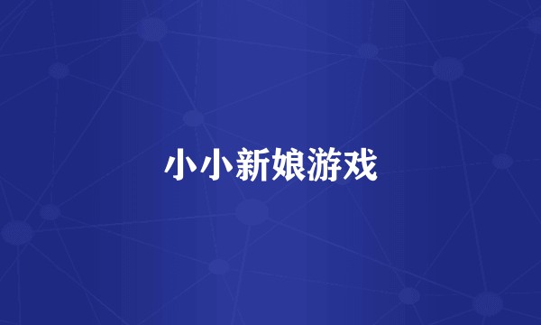 小小新娘游戏