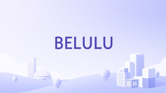 BELULU（上海勃彤商贸有限公司注册商标）