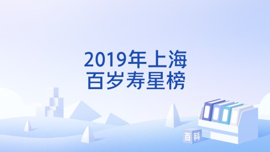 2019年上海百岁寿星榜