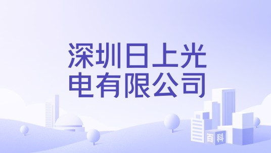 深圳日上光电有限公司