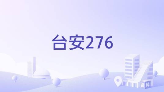 台安276