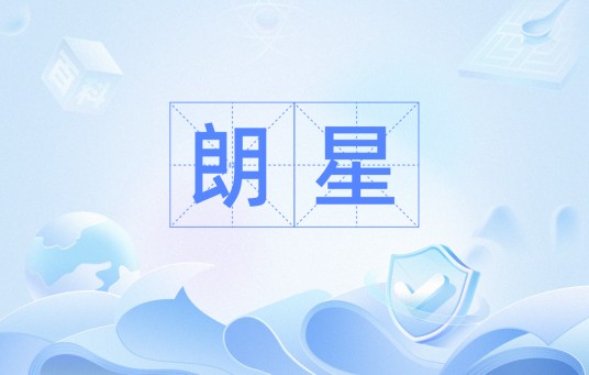 朗星（汉语词语）