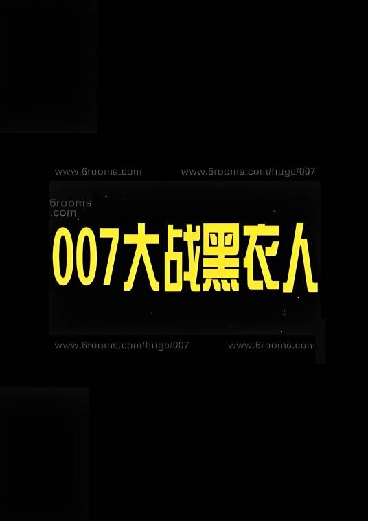 007大战黑衣人