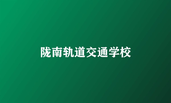陇南轨道交通学校