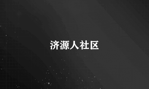 济源人社区