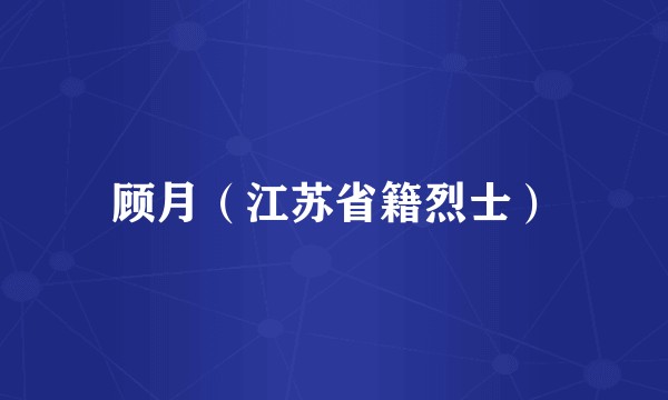 顾月（江苏省籍烈士）