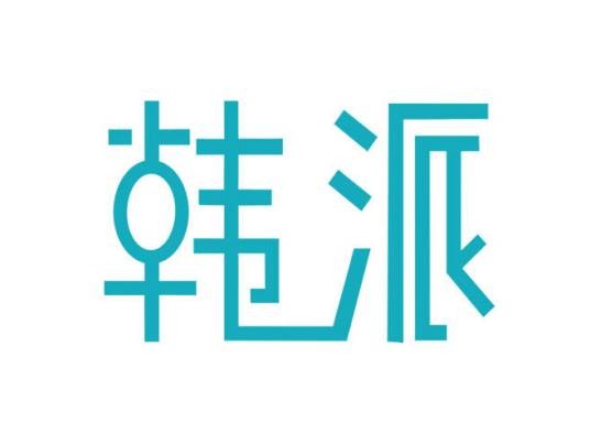 韩派女包