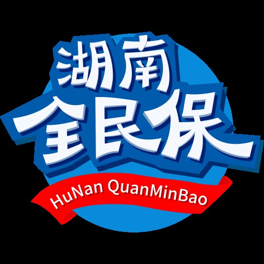湖南全民保