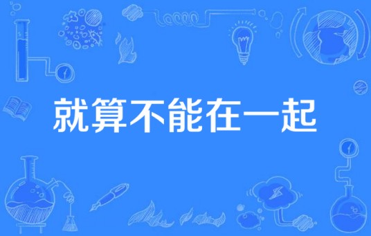 就算不能在一起