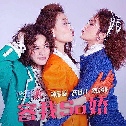 容我Sa娇（2021年容祖儿/蔡卓妍/钟欣潼演唱的歌曲）