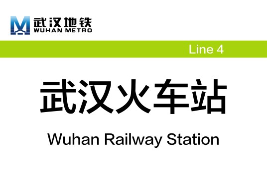 武汉火车站（中国湖北省武汉市境内地铁车站）