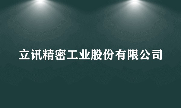立讯精密工业股份有限公司