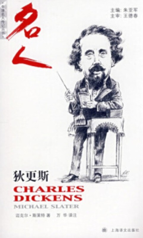 查尔斯·狄更斯（2008年上海译文出版社出版的图书）