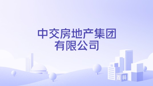 中交房地产集团有限公司