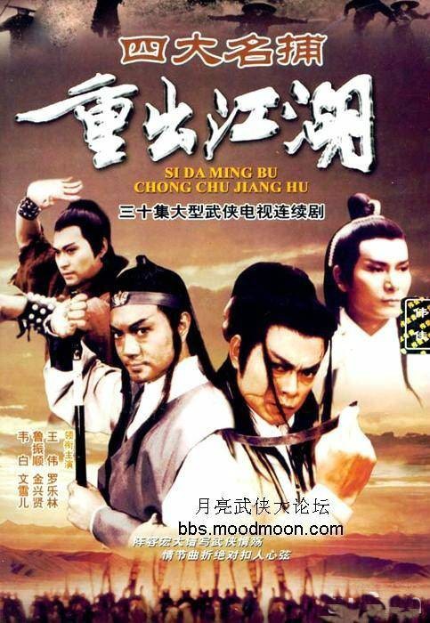 四大名捕重出江湖（1985年李京祺、阮惠源执导的武侠剧）