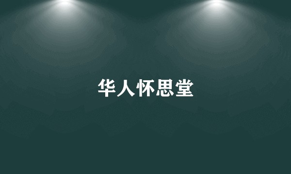 华人怀思堂