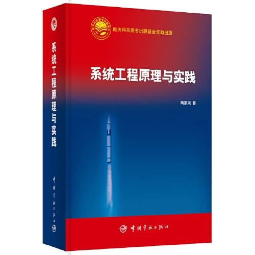 系统工程原理与实践(2013年中国宇航出版社出版的图书)