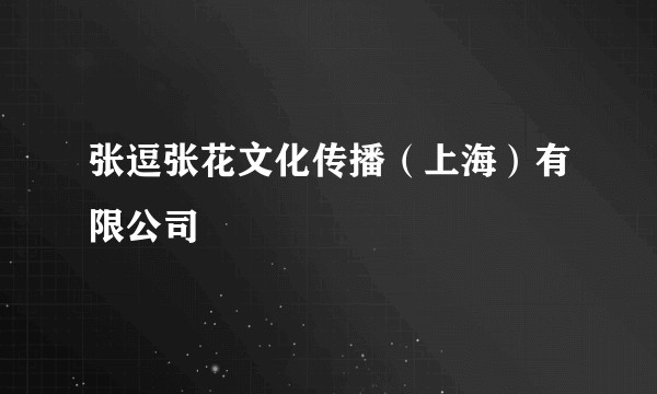 张逗张花文化传播(上海)有限公司