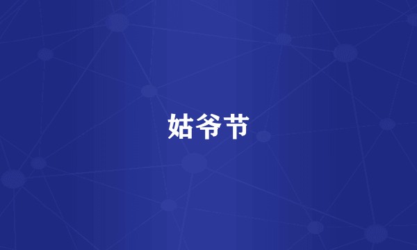 姑爷节