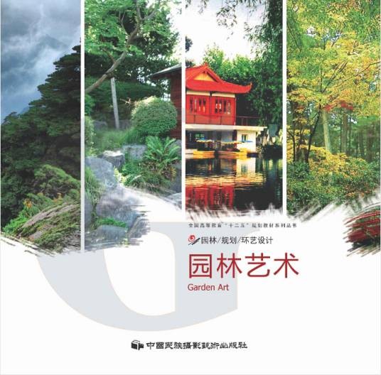 园林艺术(中国民族摄影艺术出版社出版图书)