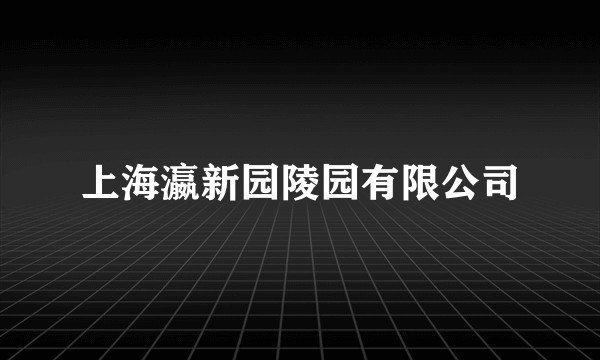 上海瀛新园陵园有限公司