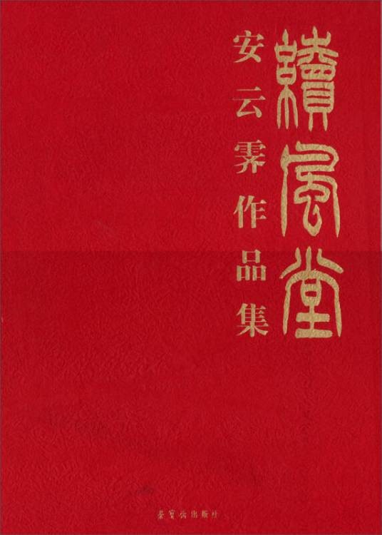续风堂：安云霁作品集