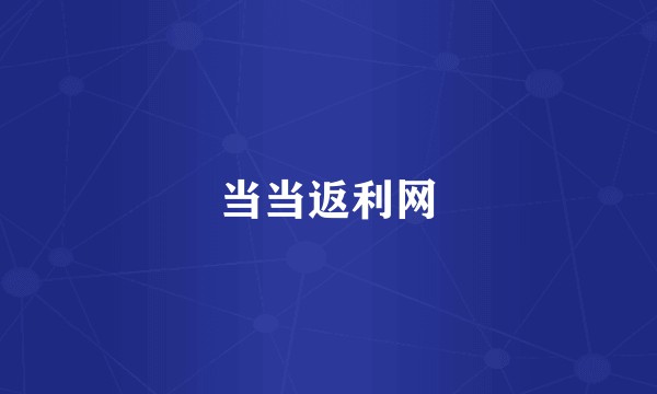 当当返利网