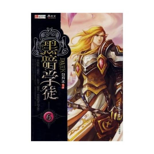 黑暗学徒(白开水创作的网络小说)